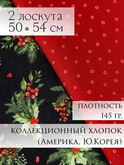 Набор ткани для рукоделия американский хлопок Шьём с любовью 377432452 купить за 696 ₽ в интернет‑магазине Wildberries