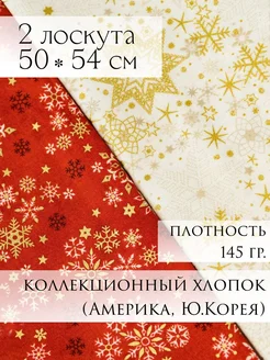 американский хлопок новогодние ткани для пэчворка Шьём с любовью 403924893 купить за 708 ₽ в интернет‑магазине Wildberries
