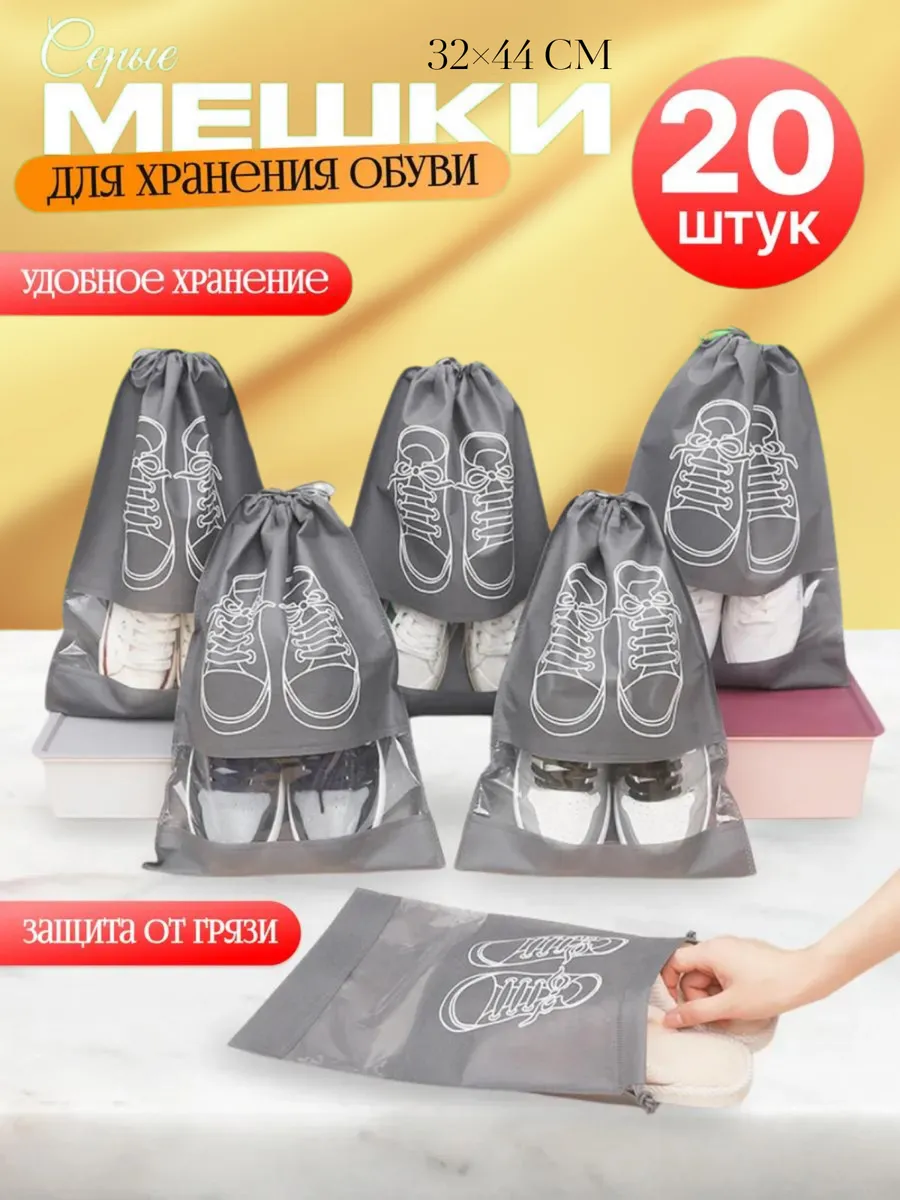 Мешки для хранения обуви 20 шт, чехлы многоразовые серые