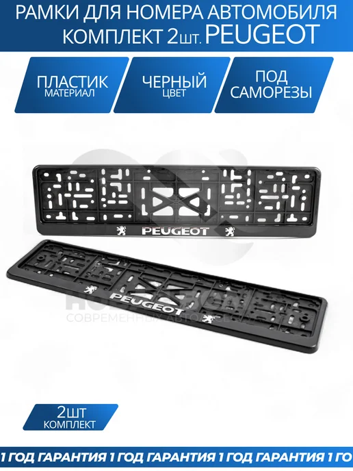 Avtozap63opt Рамка для номера автомобиля PEUGEOT, вариант