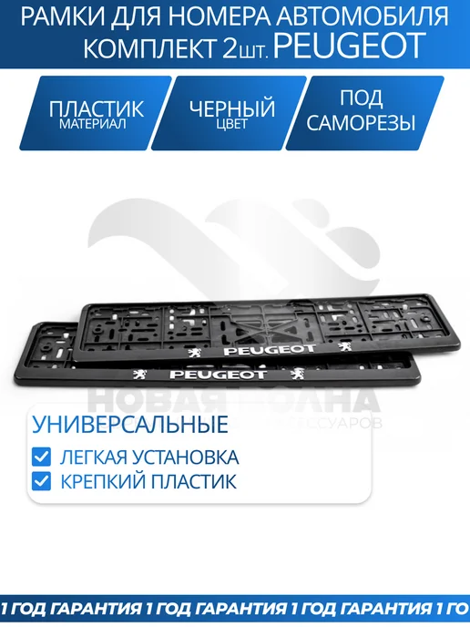 Avtozap63opt Рамка для номера автомобиля PEUGEOT, вариант, фото 3