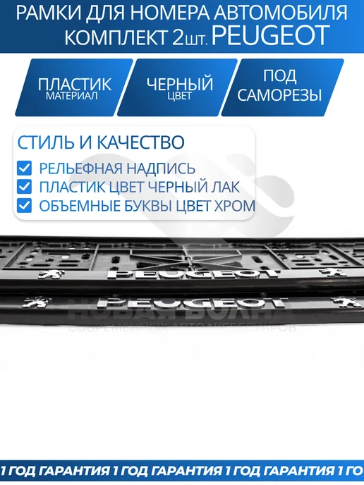 Avtozap63opt Рамка для номера автомобиля PEUGEOT, вариант, фото 4