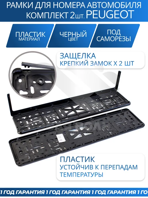 Avtozap63opt Рамка для номера автомобиля PEUGEOT, вариант, фото 8