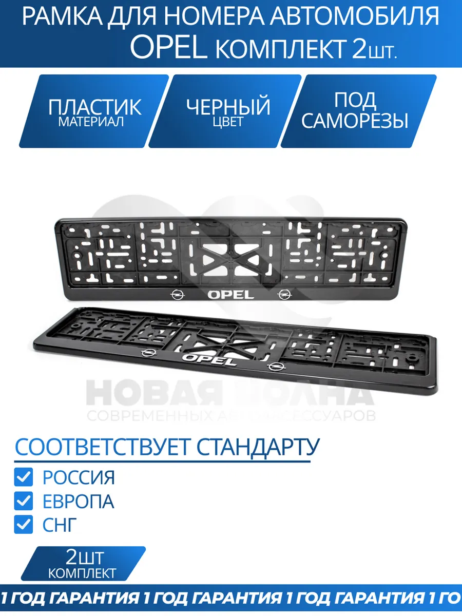 Рамка для номера автомобиля OPEL