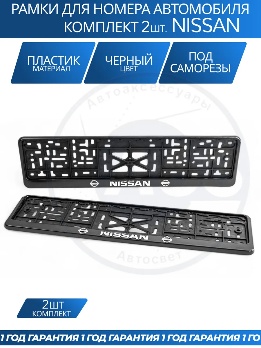 Рамка для номера автомобиля NISSAN