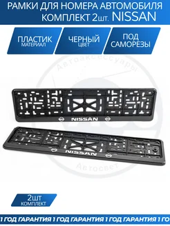Avtozap63opt Рамка для номера автомобиля NISSAN