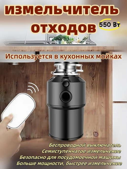 измельчитель отходов для мойки 550W, 550 Вт