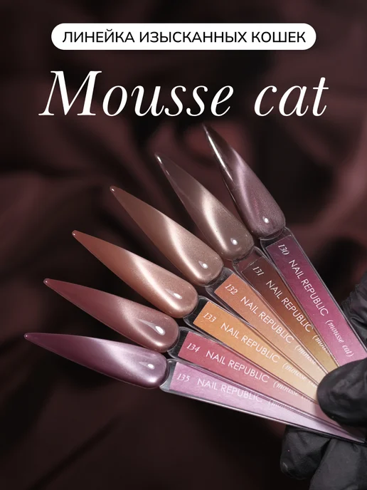 Nail Republic Гель лак кошачий глаз Mousse Cat 10 мл, 10 мл, фото 6