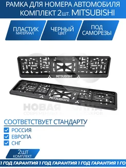 НВ Новая Волна Рамка для номера автомобиля MITSUBISHI