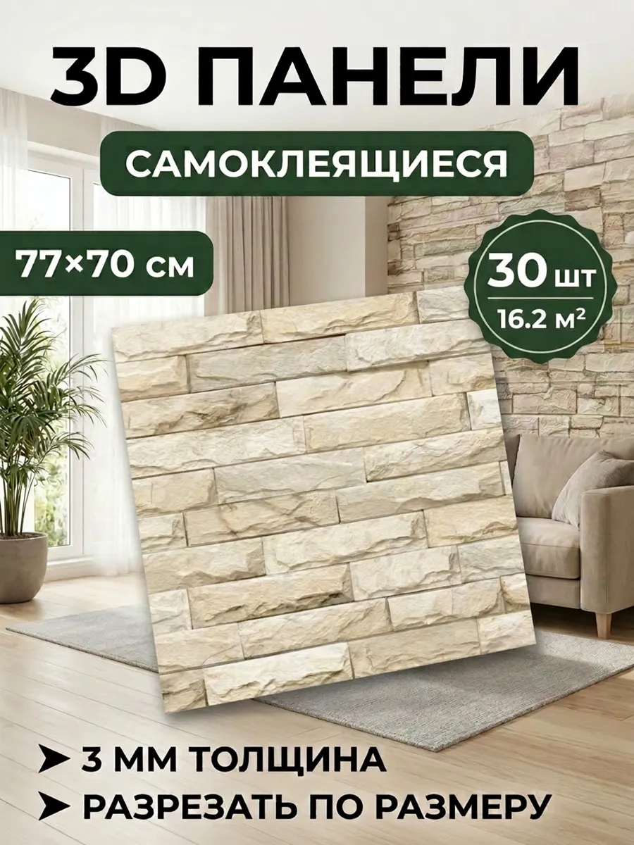 панели самоклеющиеся для стен 30 шт. 70*77 см