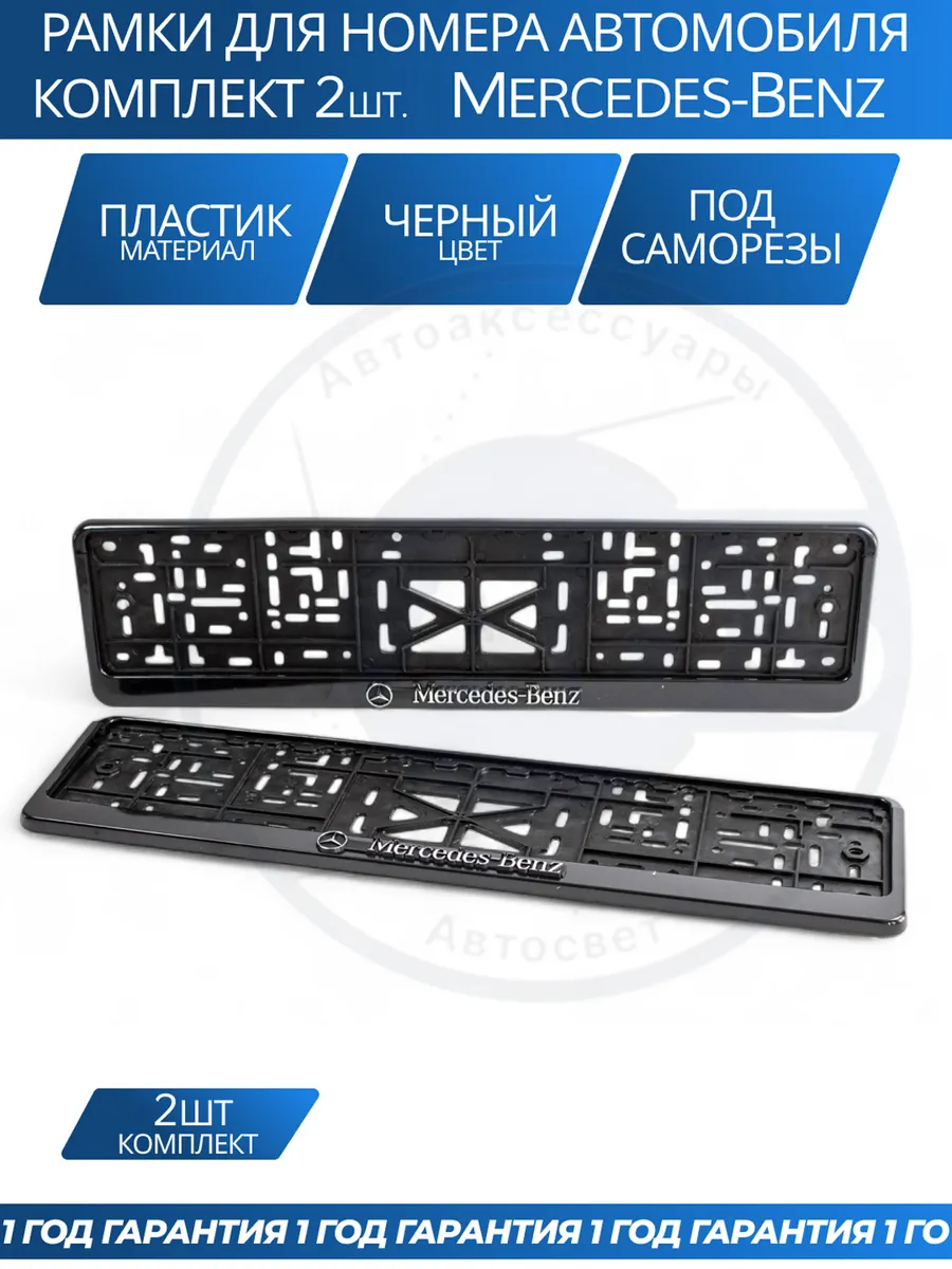 Рамка для номера автомобиля MERCEDES-BENZ