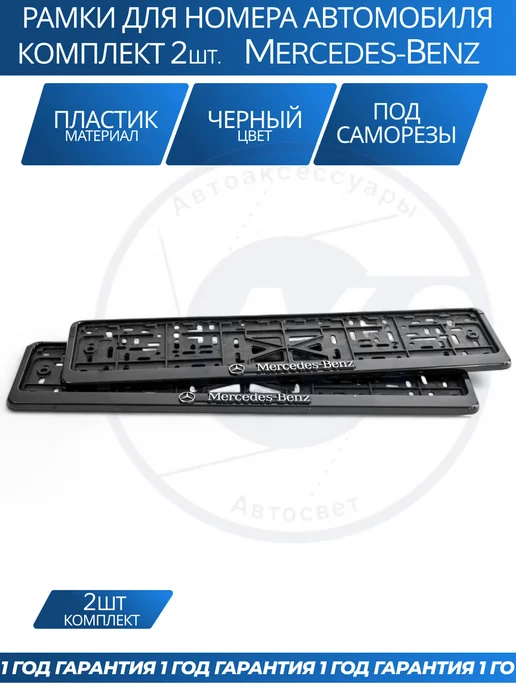 Avtozap63opt Рамка для номера автомобиля MERCEDES-BENZ, вариант, фото 2
