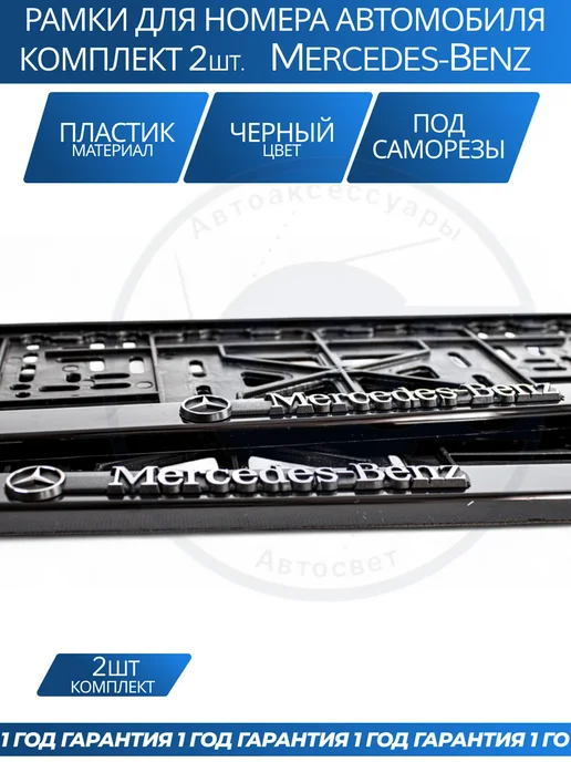 Avtozap63opt Рамка для номера автомобиля MERCEDES-BENZ, вариант, фото 3