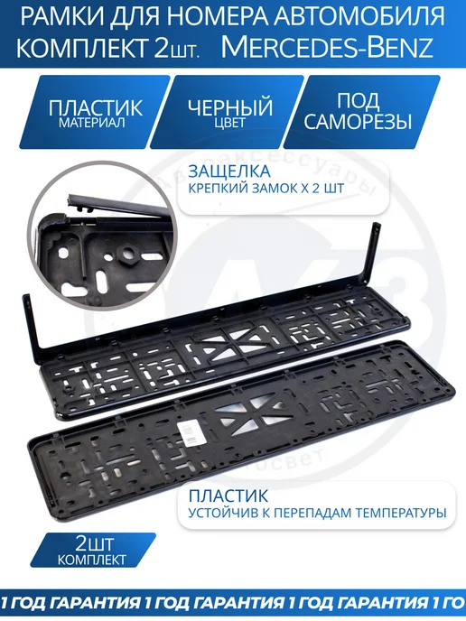 Avtozap63opt Рамка для номера автомобиля MERCEDES-BENZ, вариант, фото 4