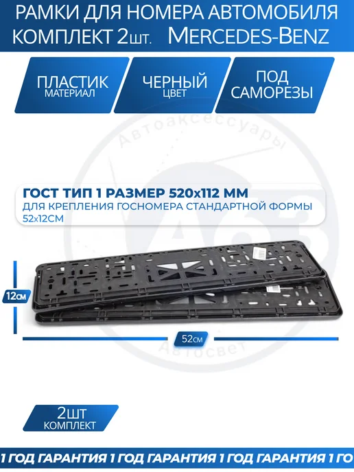 Avtozap63opt Рамка для номера автомобиля MERCEDES-BENZ, вариант, фото 5