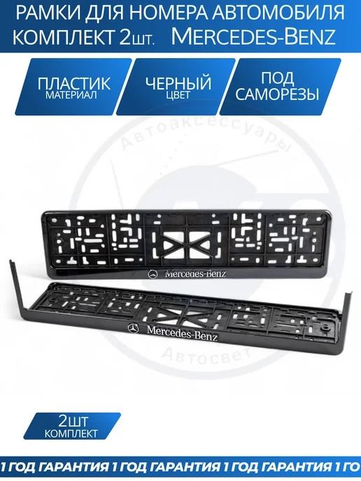 Avtozap63opt Рамка для номера автомобиля MERCEDES-BENZ, вариант, фото 6