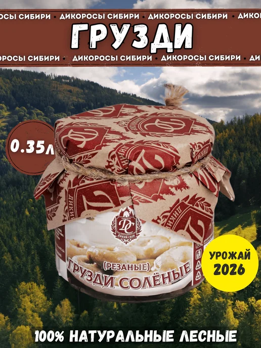 Дикий Сбор Грузди белые соленые в банке 0,35л грибы (2026г), 0,35 л, 2026 г