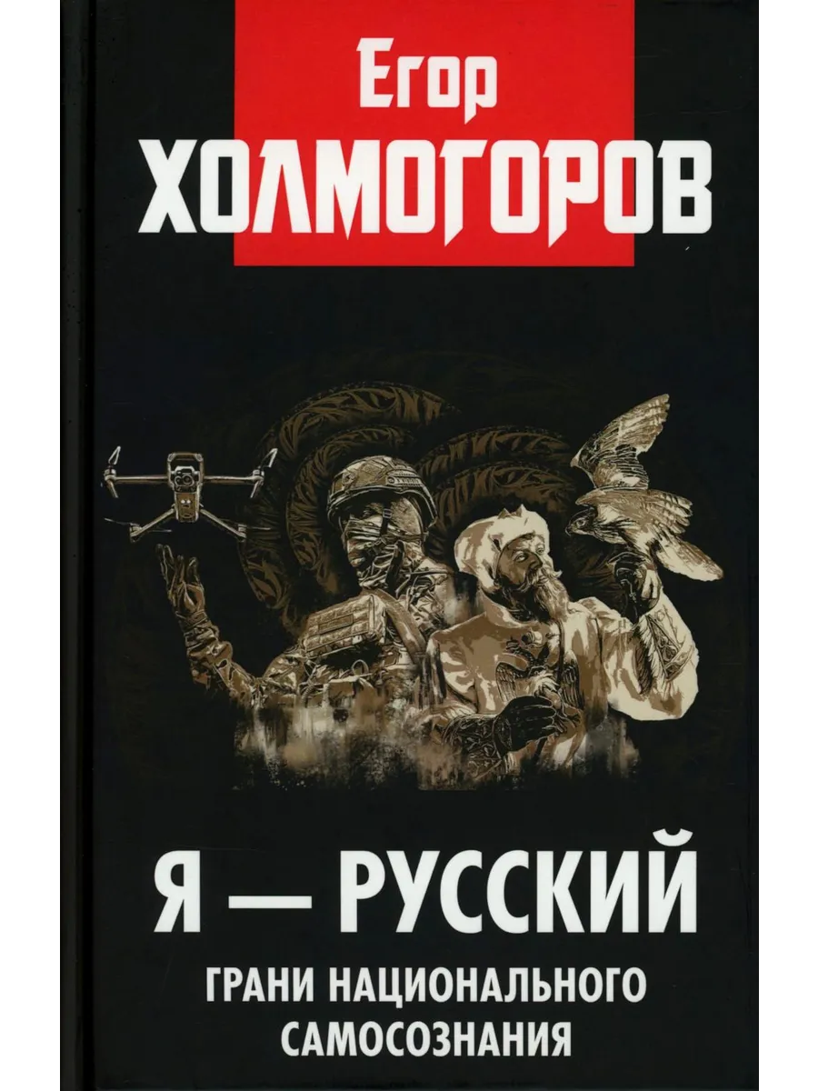 Я - русский. Грани национального самосознания
