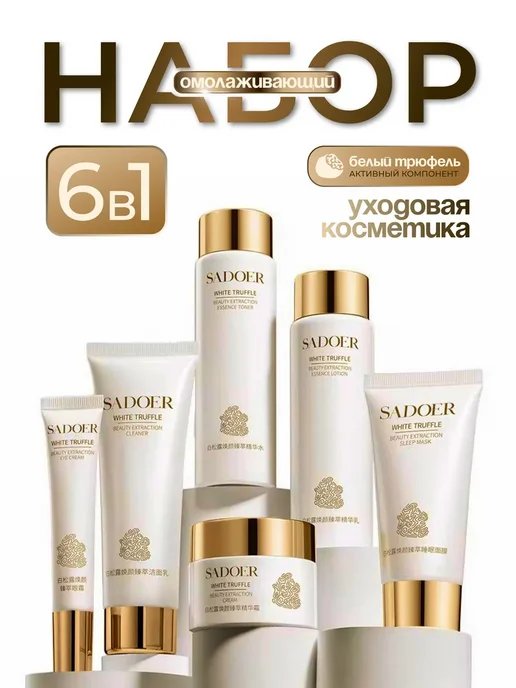 Косметический подарочный набор уходовой косметики для лица, вариант