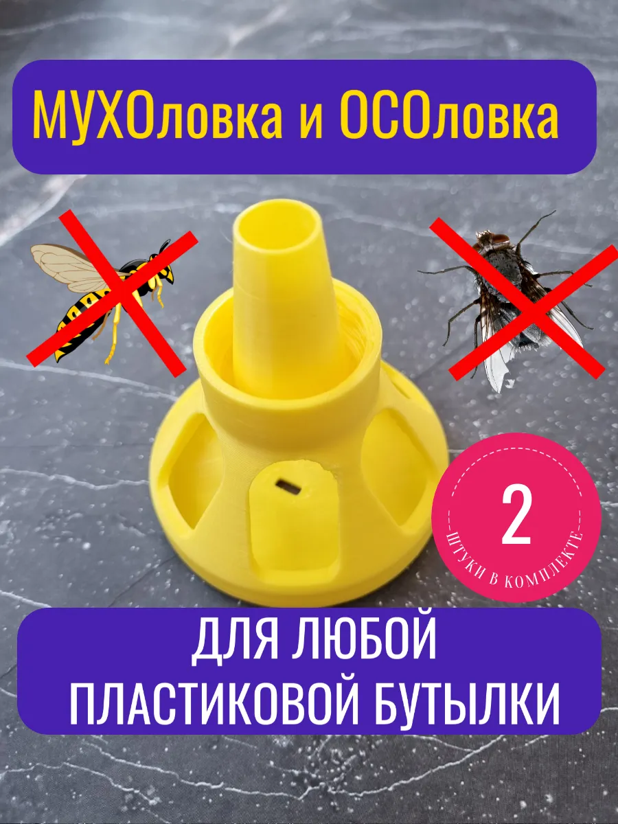 Ловушка для мух, ос и шершней 2 шт