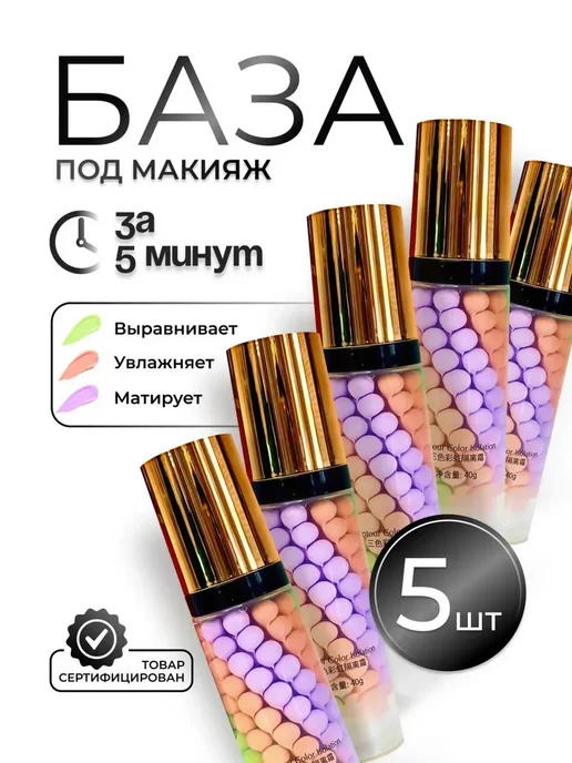 Набор баз под макияж 3 в 1 - 5 шт, 5 шт