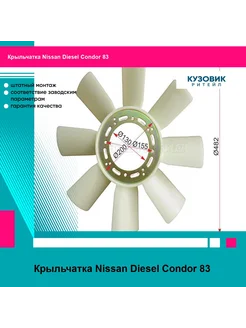 SAT Крыльчатка вентилятора NISSAN DIESEL CONDOR 88 04