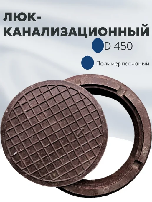 Люк круглый для дренажного колодца D 450, коричневый