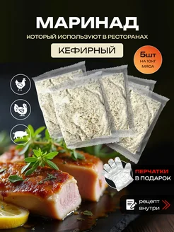 Маринад для шашлыка и мяса Кефирный СпециЯ 403984928 купить за 433 ₽ в интернет‑магазине Wildberries