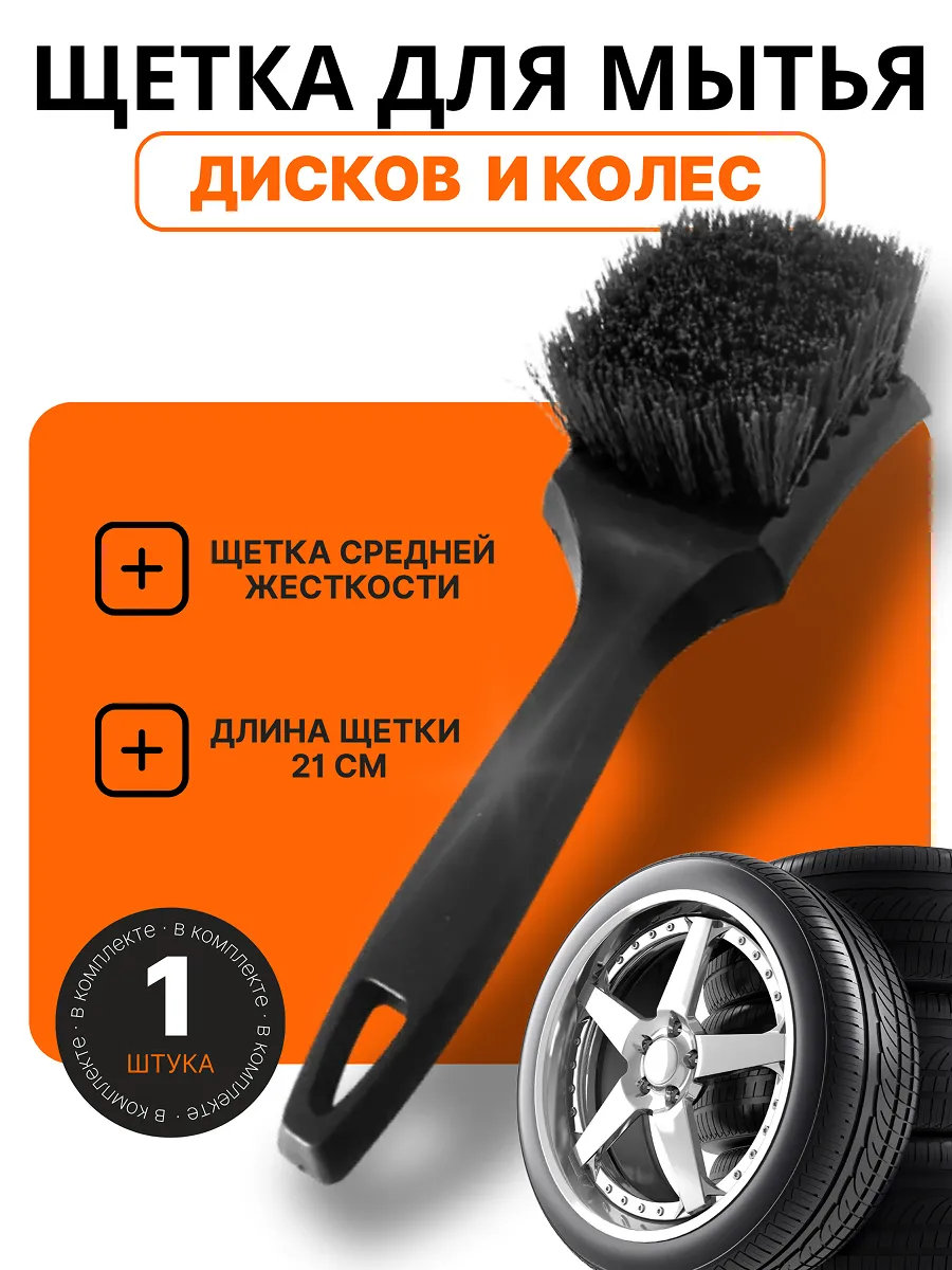 Щетка для чистки покрышек Tire Brush