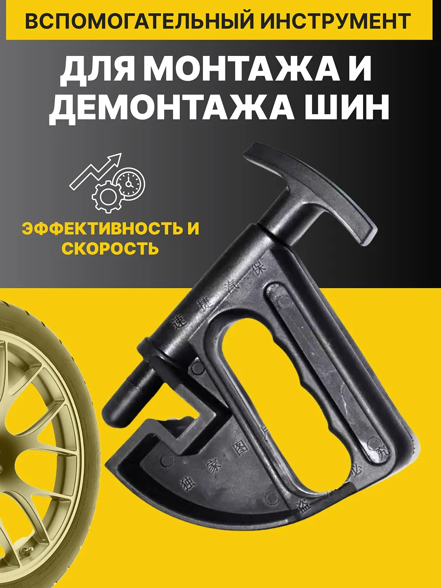 Вспомогатель для монтажа и демонтажа шин с пружиной