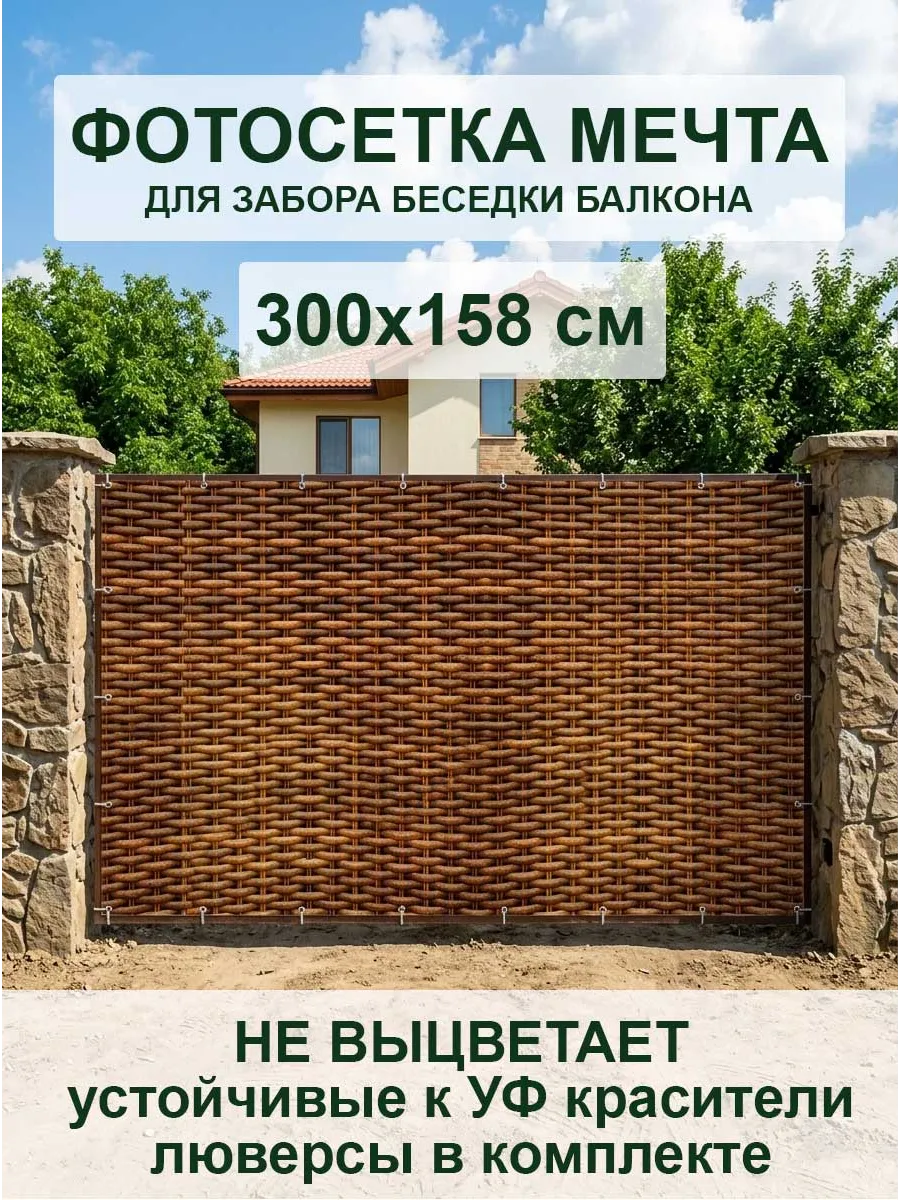 Фотофасад фотосетка для забора беседки 300х158 см