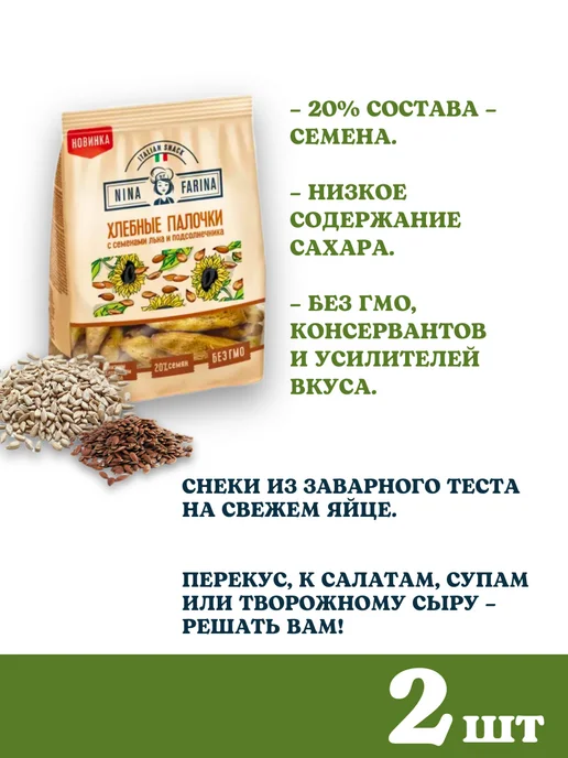 Nina Farina Хлебные палочки снеки с семенами льна и подсолнечника 4 шт, вариант, фото 2