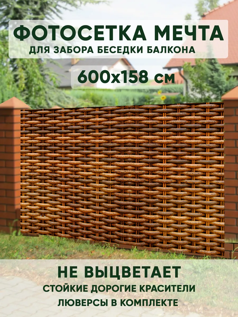 Фотофасад декоративный фотосетка на забор беседку 600х158 см