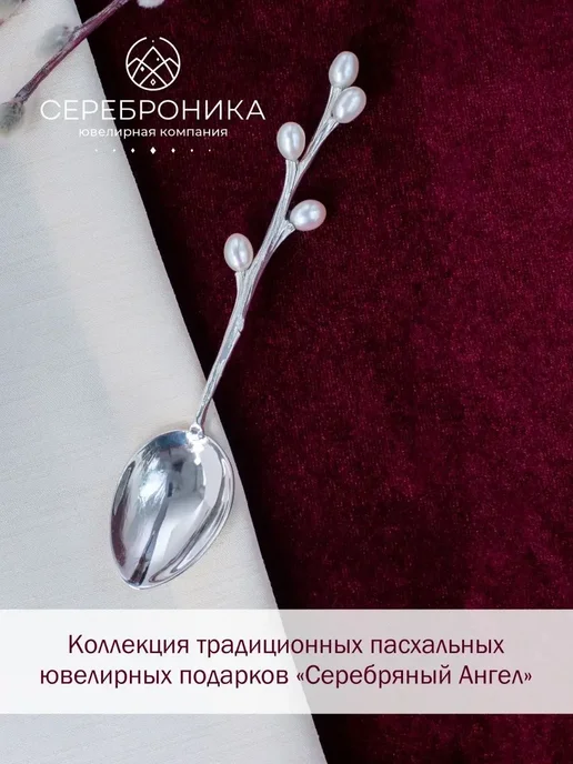 Сереброника Православная ложка серебро 925 пробы с жемчугом, серебристый, фото 2