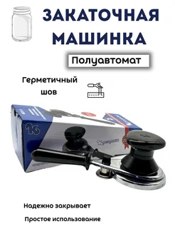 Saidmarket Закаточная машинка для банок полуавтоматическая
