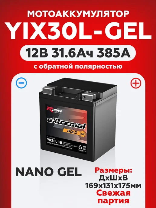 RDrive Мото аккумулятор стартерный гелевый YIX30L-BS 12V 30Ah 385А, стартерный гелевый 12V 30Ah, фото 4