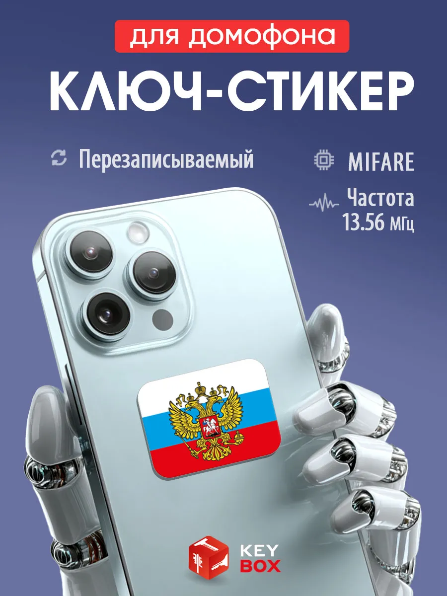 Ключ - стикер для домофона на телефон, Mifare.