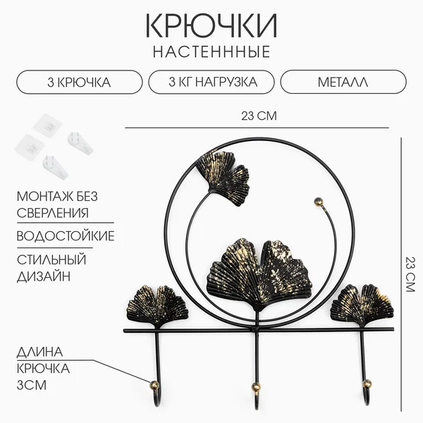 Крючки настенные декоративные «Листья», 23×23×3 см