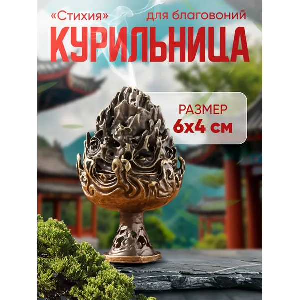 Курильница для благовоний Стихия