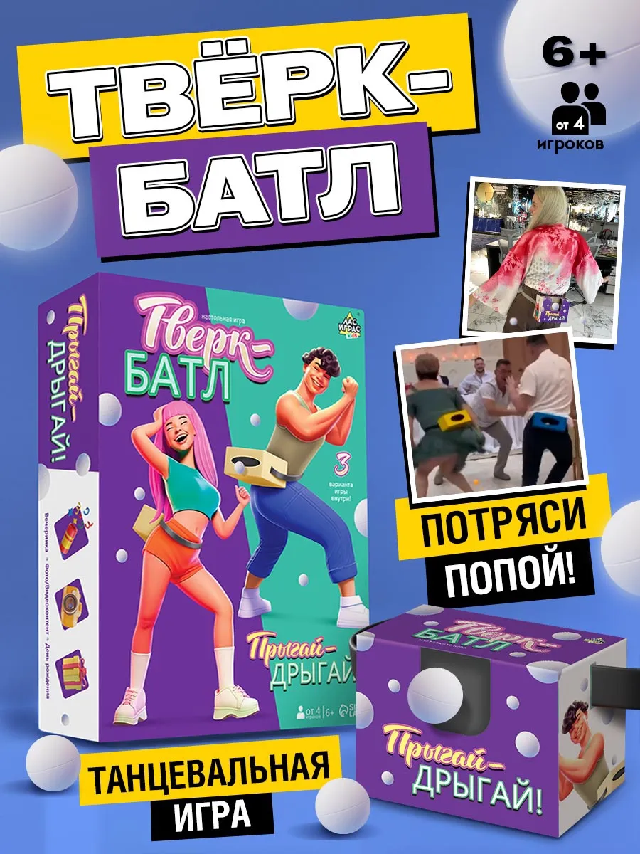 Игра для вечеринки Тверк батл день рождения