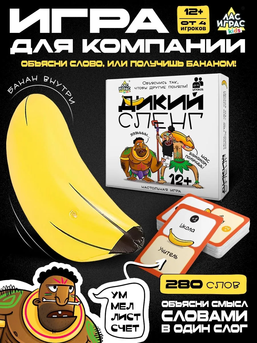 Настольная игра Дикий сленг 12+