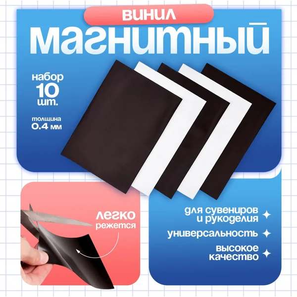 Магнитный винил, с клеевым слоем, набор 10 шт, 20×30 см
