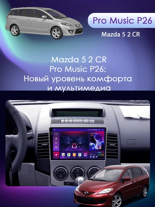 ProMusic Магнитола P26 для Mazda 5 2 CR 2005-2010 4 64, вариант, фото 3