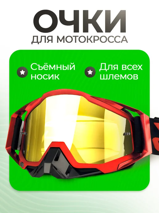 Straiker76 Кроссовые очки на шлем для мотокросса, черный