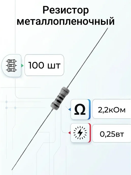 100шт Резистор 2,2 ком 0,25вт выводной, 100 шт, 0,25 Вт