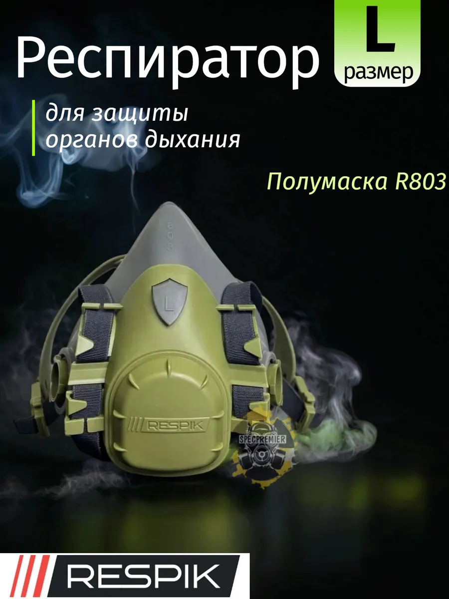 Респиратор 803 (полумаска 3М 7503)