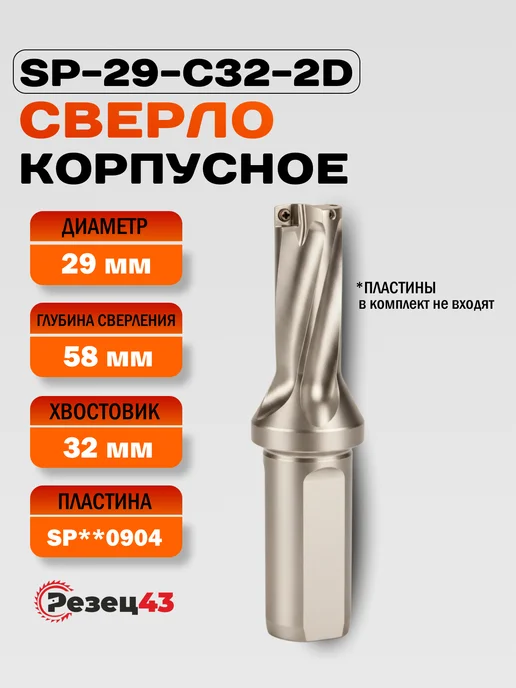 Резец43 Корпусное сверло SP-29-C32-2D под сменные пластины SP**, вариант