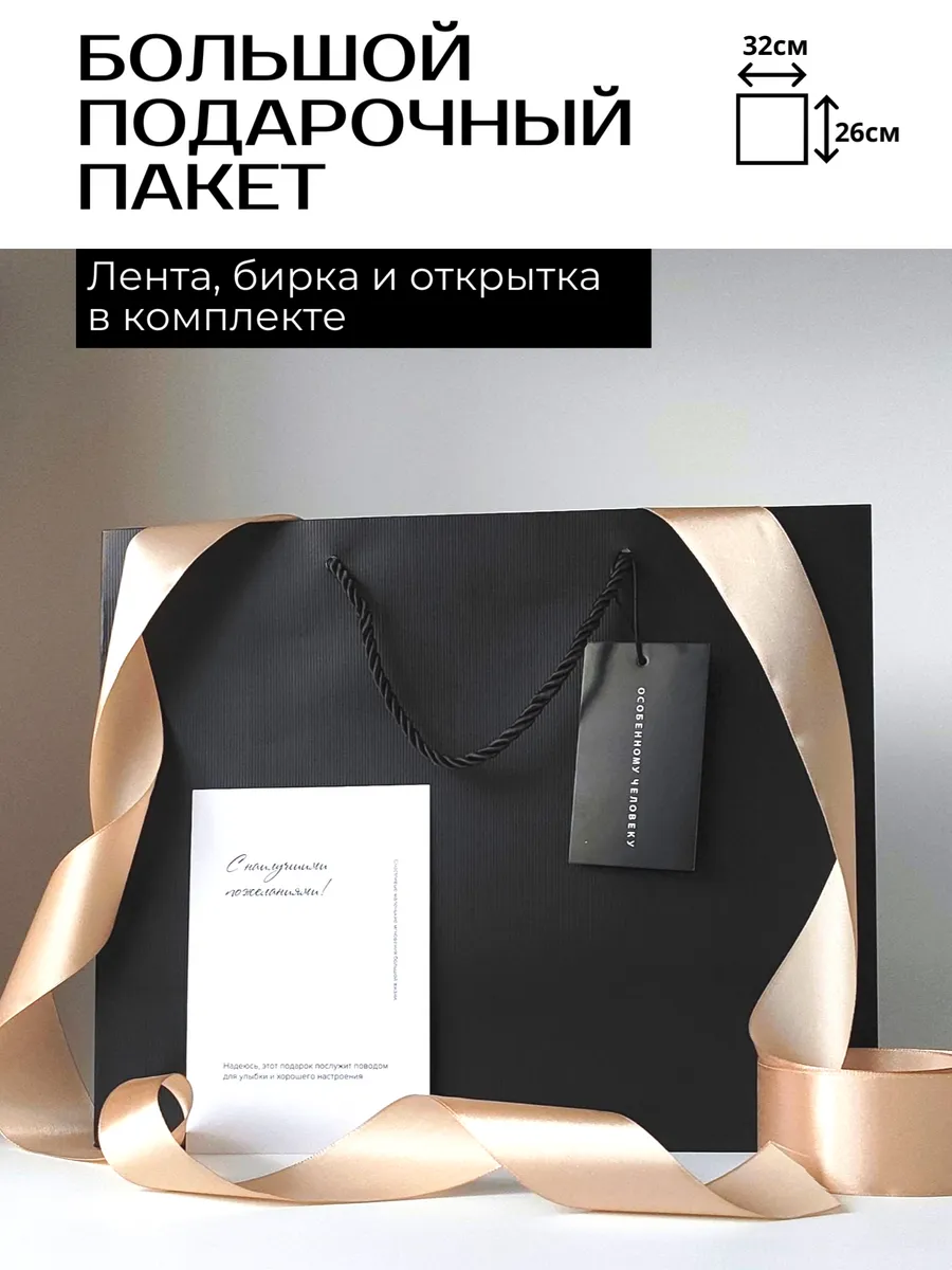 Пакет подарочный черный большой с бежевой лентой