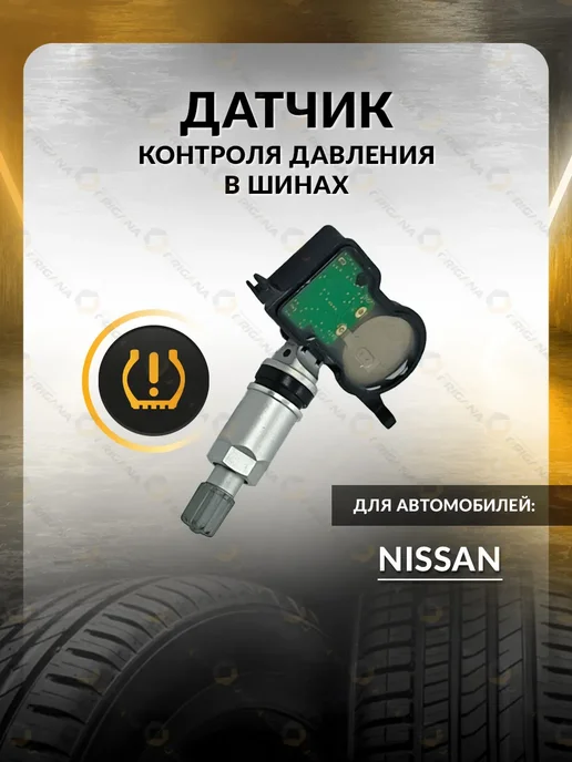 ORIGANA Датчик TPMS для Nissan Bluebird Sylphy, Nisan Kicks, Ниссан, вариант