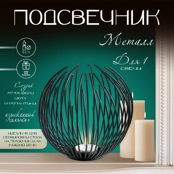 Подсвечник металлический Шар, черный